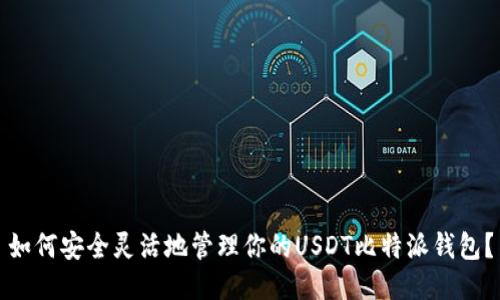 如何安全灵活地管理你的USDT比特派钱包？