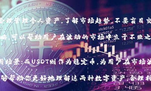 在TP钱包（TokenPocket）中，TRX和USDT是两种不同的加密货币，它们在区块链生态系统中扮演着各自独特的角色。下面是对这两种代币的详细介绍。

TRX（波场币）
TRX是波场网络（Tron Network）中的原生数字货币。波场是一个去中心化的区块链平台，旨在构建一个全球自由内容的娱乐生态系统。TRX的主要目标是激励内容创作者，让他们与消费者直接连接，而不需要中介的干预。

具体来说，TRX可以用于：内容发布、游戏，甚至更多应用场景，都可以通过TRX进行激励。除了作为支付手段，TRX还有网络资源的使用权。例如，用户可以使用TRX抵押，获得网络带宽和存储空间，提高他们在波场生态系统中的参与度。

USDT（泰达币）
USDT，全名为“Tether”，是一种稳定币（Stablecoin），其价值与传统法币如美元挂钩，1 USDT通常等于1 USD。USDT的设计目的是为了结合加密货币的流动性和法币的稳定性，因此在加密货币交易中尤为受欢迎。

USDT的主要应用包括：在加密货币交易所进行法币与加密货币之间的转换，作为交易的兑换媒介。同时，它也可以用于保护用户资产不受市场波动的影响，用户可以将数字货币转换为USDT以避险，而无需将资产转回法定货币。

TRX与USDT的相互作用
TRX与USDT在TP钱包和波场生态系统中是相辅相成的。用户可以利用TRX进行各种操作，同时当市场波动较大时，用户可以选择将自己的资产转换为USDT，以保持资产的稳定性。

例如，当某一加密货币的市场价格下跌时，持有者可以选择将其转换为USDT，避免在下跌过程中遭受更大的损失。而当市场回暖时，再将USDT转换回TRX或其他加密货币，以实现资产的增值。

在TP钱包中使用TRX和USDT
在TP钱包中，用户可以很方便地进行TRX与USDT的交易。用户只需登录钱包，选择相应的交易选项，就可以轻松地进行数字资产的互换。此外，TP钱包支持多种交易所的接入，极大地方便了用户操作。

不仅如此，TP钱包还提供了安全的存储环境，使用多重签名和私钥保护用户的资产，使用户在进行TRX和USDT交易的过程中可以更加放心。用户还可以选择直接通过钱包购买或出售这两种数字货币，使得交易过程相对简便。

注意事项
虽然TRX和USDT在TP钱包中的使用非常便捷，但用户在进行交易时仍需保持警觉，特别是在市场波动时。建议定期关注市场动态，合理管理个人资产。了解市场趋势，不要盲目交易，是保持投资安全的重要方式。

此外，尽管USDT的稳定性相对较高，但随着加密市场的不断变化，用户仍需意识到所有加密资产的潜在风险。利用好的风险管理策略，可以帮助用户在波动的市场中立于不败之地。

总结
TRX和USDT在TP钱包中的出现为用户提供了多样的选择和灵活的操作方式。TRX作为波场生态中的核心货币，能够参与丰富的应用场景；而USDT则作为稳定币，为用户在市场波动中提供了一种资金管理的工具。结合这两者，用户不仅可以实现多元化的投资策略，还能在加密世界中获得更多的安全和便利。

无论是内容创作者、投资者，还是普通用户，了解TRX和USDT的使用与价值，都是在加密货币世界中立足的基础。希望以上的介绍能够帮助你更好地理解这两种数字资产，合理利用TP钱包，安全高效地进行数字货币交易。