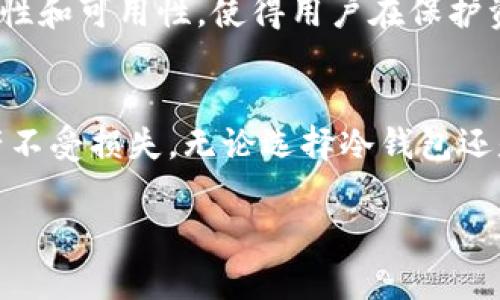   “USDT冷钱包：隐秘还是透明？你真的了解你的资产吗？” / 
 guanjianci USDT, 冷钱包, 区块链 /guanjianci 

前言：冷钱包与热钱包的区别
在数字货币的世界中，冷钱包和热钱包是两种至关重要的存储方式。热钱包是指连接到互联网的数字资产存储方式，方便快捷，但安全性相对较低。而冷钱包则是脱机存储的方式，比如硬件钱包、纸钱包等，安全性高，适合长期存储。但是，你是否知道使用冷钱包存储USDT（泰达币）时，自己能否查到钱包的活动？

了解USDT冷钱包
USDT作为一种稳定币，其价值通常与美元保持1:1的比率。很多人选择使用冷钱包来储存USDT，以保护自己的资产不受到网络攻击的威胁。然而，冷钱包的隐私性和不可追溯性常常让人对其透明性产生怀疑。冷钱包的地址虽然公开在区块链上，但里面存放的资产和交易记录是无法被直接查看的，除非你有该钱包的私钥。这意味着你必须自己对钱包的安全性负责。

查找USDT冷钱包的可能性
虽然USDT冷钱包的地址是公开的，理论上你可以通过区块链浏览器查看某个地址的余额和交易记录，但这些信息并不会显示出这笔资产的拥有者。也就是说，只有当你拥有关于该冷钱包的私钥时，才能真正控制和查询资产。因此，冷钱包的设计初衷旨在为用户提供更强的隐私保护，降低被黑客攻击的风险。

如何保护你的冷钱包
冷钱包虽然能提供较高的安全性，但用户依然需要采取额外措施保护自身的资产。首先，确保将私钥保存在安全的地方，切勿随意分享。此外，定期检查你的投资组合，确认没有意外的交易或转账发生。别忘了，为你的硬件钱包设置强密码以及两步验证功能，增加额外的安全保护。

使用冷钱包的注意事项
在使用冷钱包时，还需要注意以下几点。首先，确保你所选的冷钱包品牌可信，进行必要的研究，选择市场上评价较高的产品。其次，不要在公共设备上进行敏感的交易操作，以防止遭遇数据泄露。最后，定期为你的冷钱包进行系统更新，确保你总是使用最新的安全防护措施。

冷钱包的未来发展趋势
随着区块链技术的不断发展，冷钱包也在不断进化。许多硬件钱包品牌开始添加更多的安全功能，比如生物识别技术和多重签名支持。这些新技术旨在提高钱包的安全性和可用性，使得用户在保护资产的同时体验更加便捷的操作。无论未来的发展方向如何，我们都应密切关注冷钱包的创新，确保我们的资产安全。

总结：保护你的数字资产
对于持有USDT的用户，理解冷钱包的工作原理以及如何安全使用是至关重要的。虽然冷钱包提供了良好的隐私保护，但用户依然需要采取必要的预防措施，以确保资产不受损失。无论选择冷钱包还是热钱包，时刻保持警惕，安全存储，才是智慧的投资之道。

在这个快速变化的数字货币市场中，知识就是力量。让我们携手前行，把握每一次机遇，确保我们的资产安全，无论是在冷钱包还是热钱包中。