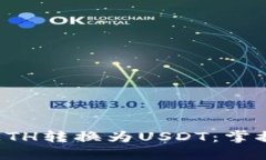 如何轻松将钱包中的ETH转换为USDT：掌