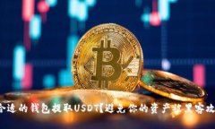 如何选择合适的钱包提取USDT？避免你