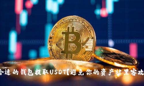 如何选择合适的钱包提取USDT？避免你的资产被黑客攻击的秘诀！