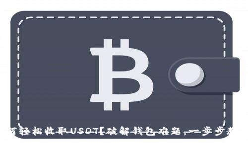 如何轻松收取USDT？破解钱包难题，一步步教你！