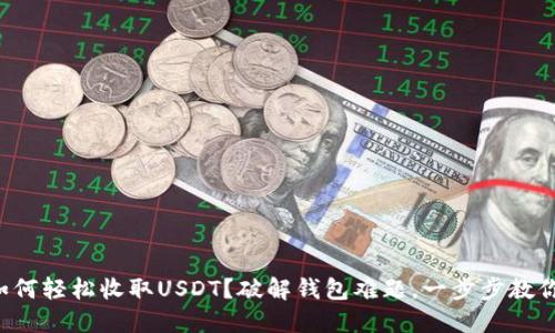 如何轻松收取USDT？破解钱包难题，一步步教你！