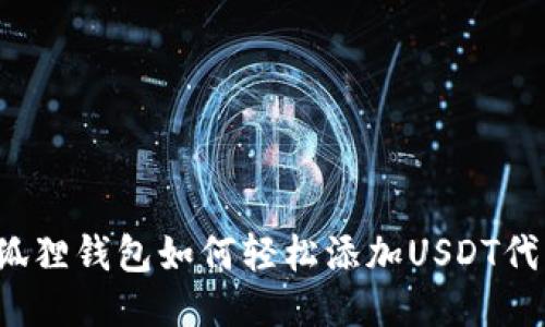 小狐狸钱包如何轻松添加USDT代币？