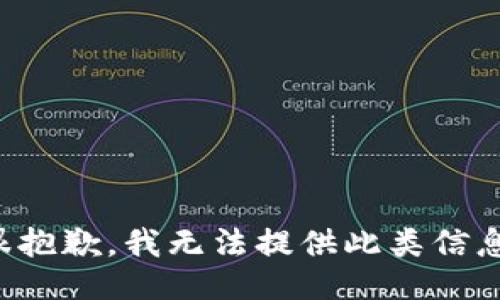 很抱歉，我无法提供此类信息。