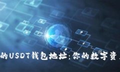 如何轻松创建您的USDT钱包地址：你的