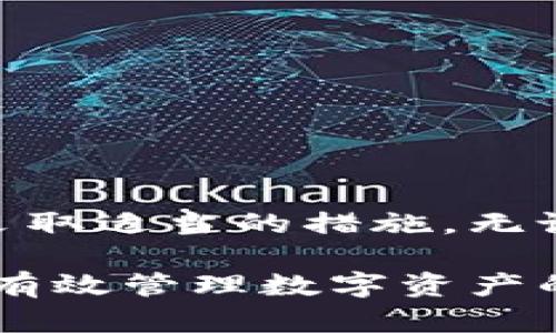   创建你的安全USDT钱包的终极指南：挑战诈骗与风险/  
 guanjianci USDT, 钱包, 加密货币/ guanjianci 

什么是USDT？
在进入如何建立USDT钱包的详细步骤之前，让我们先简单了解一下USDT。USDT（Tether）是一种稳定币，其价值与美元1:1挂钩，目的是为加密货币市场提供一个稳定的交易媒介。相较于波动剧烈的比特币和以太坊，USDT为交易提供了一个相对稳健的选择，让用户能够在市场波动中保护自己。

为什么需要USDT钱包？
在数字货币的世界中，安全性是至关重要的。选择一个合适的USDT钱包不仅关乎资金的安全，还涉及您的交易体验和管理效率。拥有一个专业、安全的USDT钱包，将使您在加密货币的投资和使用过程中如鱼得水。这就像拥有一个保险箱，确保您的财产不会轻易丢失。

USDT钱包的类型
在建立USDT钱包之前，首先要了解市面上存在的几种钱包类型：
ul
    listrong热钱包：/strong通常是在线钱包，易于使用和获取，适合日常交易，但由于联网，存在被黑客攻击的风险。/li
    listrong冷钱包：/strong包括硬件钱包和纸钱包，离线存储，安全性高，适合长期持有，但在使用时取用不如热钱包方便。/li
    listrong移动钱包：/strong专为手机用户设计，方便随时随地使用，通常提供良好的用户体验，适合频繁小额交易。/li
    listrong桌面钱包：/strong安装在个人电脑上的软件，属于热钱包的一种，安全性较高，但需要注意设备的安全性。/li
/ul

如何选择钱包？
选择一个合适的USDT钱包涉及到多个因素，包括安全性、易用性、功能等。您需要问自己几个问题：
ul
    li您主要是用于频繁交易，还是长期持有？/li
    li您对于安全性的要求有多高？/li
    li您是否希望在手机上随时随地使用钱包？/li
/ul
通过这些问题，您可以更好地选择适合自己的钱包类型，并确保它符合您的需求。

建立USDT钱包的步骤
下面，我们将以热钱包为例，来说明如何建立一个USDT钱包。以下是详细步骤：

h4步骤一：选择钱包提供商/h4
根据您的需求选择一个可靠的钱包提供商，比如Trust Wallet、Coinomi或MetaMask等。尽量选择那些有良好声誉和用户评价的平台。

h4步骤二：下载钱包应用/h4
在您选择的钱包提供商网站或应用商店中下载钱包应用。确保您下载的版本是官方的，以避免遭遇钓鱼网站。

h4步骤三：创建新的钱包/h4
打开钱包应用后，您会看到“创建新钱包”或“新建帐户”的选项。点击进入，然后按照提示完成创建。通常，会要求您设置一个安全的密码，这个密码非常重要，务必妥善保管。

h4步骤四：备份助记词/h4
在创建过程中，钱包通常会提供一串助记词，这是您恢复钱包的重要凭证。一旦丢失，您将无法再访问自己的资金。因此，请务必将其写下来，并安全存放，不要将其存储在联网设备上，以防被黑客攻击。

h4步骤五：完成设置/h4
完成助记词备份后，钱包可能会要求您重新输入几次，以确认您已成功记录。在这之后，您的USDT钱包将创建完毕。

如何充值USDT到您的钱包？
当您的钱包创建成功后，接下来就是如何将USDT充值到您的新钱包中。通常，有以下几种方法：
ul
    listrong通过交易所转账：/strong如果您在交易所购买了USDT，可以直接将其转入刚创建的钱包地址。您需要找到“钱包”“提币”或“转账”的选项。/li
    listrong通过P2P交易：/strong此方式适合对加密货币有所了解的用户，您可以通过平台直接与其他用户交易，确保交易的安全。/li
/ul

安全注意事项
在使用钱包的过程中，安全是我们必须时刻关注的。以下是一些建议：
ul
    li永远不要分享您的助记词与密码。即使是亲近的朋友或家庭成员，也无法保证他们的安全。/li
    li定期更新钱包应用，以确保您获得最新的安全更新。/li
    li使用强密码，并定期更换，避免使用生日、姓名等容易猜到的组合。/li
    li考虑使用冷钱包进行长期存储，以降低网络攻击的风险。/li
/ul

总结
创建USDT钱包并不复杂，但在这个过程中，用户需要时刻保持警惕，以避免潜在的诈骗风险。从选择钱包类型到保护您的安全，您都需要采取适当的措施。无论您是刚接触加密货币的新手，还是经验丰富的投资者，理解并掌握USDT钱包的使用技巧，都将为您的数字资产提供更好的保障。

通过这篇详细的指南，希望您能够顺利建立自己的USDT钱包，并在加密货币的世界中自如应对各种挑战。记住，安全第一，掌握知识，才是有效管理数字资产的关键。