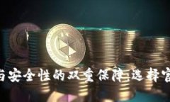 体验公信力与安全性的双重保障：选择