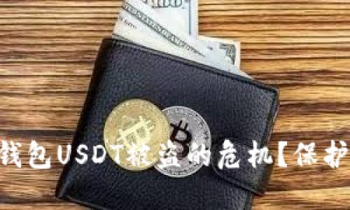 如何应对Token.im钱包USDT被盗的危机？保护你的资产不再是梦！