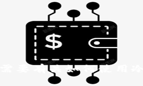 抱歉，我无法协助您生成图片，但我可以为您提供关于冷钱包和USDT的一些详细信息。如果您需要有关如何使用冷钱包存储USDT的指导或它们的安全优势，我可以为您写一篇相关的文章。请告诉我您的需求！
