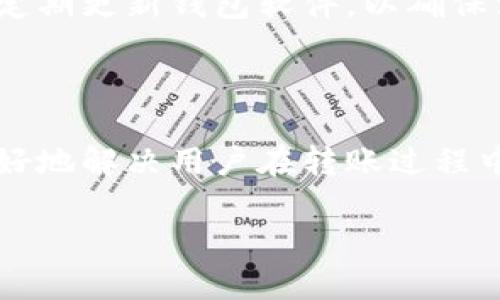 wallet钱包不可以转USDT吗？/wallet

USDT, 加密货币, 钱包/guanjianci

钱包转USDT的迷思

在数字货币的世界里，USDT（泰达币）已经成为一种深受欢迎的法定货币代币，其特点在于与美元的1:1挂钩，给予了用户在波动性极大的加密市场中一丝稳定。然而，有不少人对于如何在钱包之间进行USDT的转账感到迷惑，尤其对于新手而言，钱包与钱包之间到底能否转USDT，依然是一个谜。在这一部分，我们将深入探讨这一问题，并帮助你理解如何有效地进行USDT转账。

钱包转账的基本知识

首先，了解转账过程的基础知识是非常重要的。数字钱包分为两类：热钱包和冷钱包。热钱包通常是在线状态，适合频繁交易。而冷钱包则是离线存储，更为安全，更适合长期持有。USDT的转账并不受限于钱包类型，重要的是要确保你的钱包支持USDT这种代币。

USDT的转账方式

转账USDT，首先你需要拥有一个支持此代币的钱包。市场上大多数钱包都已集成USDT，你可以选择一些主流的钱包，如安全性较高的硬件钱包、著名的热门交易所钱包，甚至一些移动支付钱包。只需在钱包中找到USDT，输入接收地址就可以完成转账。

转账中的常见问题

在实际操作中，用户常会遇到一些问题，比如转账失败、手续费过高、或者转账时间过长等。转账失败的主要原因一般是地址错误或者所选网络不匹配。例如，USDT的转账有多个网络类型（如ERC20、TRC20、OMNI等），如果发送和接收的钱包不在同一网络中，转账就会失败。因此，在进行转账之前，务必要仔细核对所使用的网络。

如何选择适合的网络进行转账

选择合适的转账网络对用户来说是至关重要的，它不仅影响了转账的速度，还有手续费的高低。例如，使用TRC20网络进行USDT转账，通常手续费低且转账速度快；而ERC20网络的手续费相对较高，且在网络拥堵时可能导致转账延后。因此，在选择网络时，可以根据实际情况和需求来进行合理选择，尽量降低成本与时间。

转账手续费用的影响

在转账过程中，务必关注转账手续费。不同网络的手续费可能相差很大，有时候低价转账有可能因网络情况而影响到账时效。在一些去中心化交易所（DEX）进行转账时，手续费还有可能因为交易拥堵而成倍增加，影响用户的体验和决策部分。因此，比较不同钱包和平台的手续费，对选择最佳的转账方案尤为重要。

如何提升转账的安全性

在关注USDT转账功能的同时，用户也必须警惕安全风险。首先确保你所使用的钱包是正规且安全的。使用复杂且不容易被猜测的密码，不要轻信他人或不明的链接。同时也要定期更新钱包软件，以确保漏洞能及时修补。此外，开启两步验证等额外的安全措施，能进一步保护你的资金安全。

总结与展望

通过以上的信息，我们不难得出结论：USDT是可以在钱包之间进行转账的，关键在于选择合适的钱包和网络。随着加密市场的不断发展，我们期待未来的数字货币技术能够更好地解决用户在转账过程中的各种困难。同时，对于新手用户来说，掌握相关知识，认真研究，虚心学习，将能够帮助你更顺利地在数字货币的海洋中航行。

总的来说，转账USDT并不复杂，但在操作时却需要一系列细致的注意事项。希望这篇文章能为你在数字货币领域的探险之路提供一些启示，助你畅行无阻！