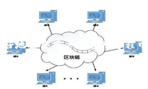 wallet钱包不可以转USDT吗？/wallet

USDT, 加密货币, 钱包/guanjianci

钱包转USDT的迷思

在数字货币的世界里，USDT（泰达币）已经成为一种深受欢迎的法定货币代币，其特点在于与美元的1:1挂钩，给予了用户在波动性极大的加密市场中一丝稳定。然而，有不少人对于如何在钱包之间进行USDT的转账感到迷惑，尤其对于新手而言，钱包与钱包之间到底能否转USDT，依然是一个谜。在这一部分，我们将深入探讨这一问题，并帮助你理解如何有效地进行USDT转账。

钱包转账的基本知识

首先，了解转账过程的基础知识是非常重要的。数字钱包分为两类：热钱包和冷钱包。热钱包通常是在线状态，适合频繁交易。而冷钱包则是离线存储，更为安全，更适合长期持有。USDT的转账并不受限于钱包类型，重要的是要确保你的钱包支持USDT这种代币。

USDT的转账方式

转账USDT，首先你需要拥有一个支持此代币的钱包。市场上大多数钱包都已集成USDT，你可以选择一些主流的钱包，如安全性较高的硬件钱包、著名的热门交易所钱包，甚至一些移动支付钱包。只需在钱包中找到USDT，输入接收地址就可以完成转账。

转账中的常见问题

在实际操作中，用户常会遇到一些问题，比如转账失败、手续费过高、或者转账时间过长等。转账失败的主要原因一般是地址错误或者所选网络不匹配。例如，USDT的转账有多个网络类型（如ERC20、TRC20、OMNI等），如果发送和接收的钱包不在同一网络中，转账就会失败。因此，在进行转账之前，务必要仔细核对所使用的网络。

如何选择适合的网络进行转账

选择合适的转账网络对用户来说是至关重要的，它不仅影响了转账的速度，还有手续费的高低。例如，使用TRC20网络进行USDT转账，通常手续费低且转账速度快；而ERC20网络的手续费相对较高，且在网络拥堵时可能导致转账延后。因此，在选择网络时，可以根据实际情况和需求来进行合理选择，尽量降低成本与时间。

转账手续费用的影响

在转账过程中，务必关注转账手续费。不同网络的手续费可能相差很大，有时候低价转账有可能因网络情况而影响到账时效。在一些去中心化交易所（DEX）进行转账时，手续费还有可能因为交易拥堵而成倍增加，影响用户的体验和决策部分。因此，比较不同钱包和平台的手续费，对选择最佳的转账方案尤为重要。

如何提升转账的安全性

在关注USDT转账功能的同时，用户也必须警惕安全风险。首先确保你所使用的钱包是正规且安全的。使用复杂且不容易被猜测的密码，不要轻信他人或不明的链接。同时也要定期更新钱包软件，以确保漏洞能及时修补。此外，开启两步验证等额外的安全措施，能进一步保护你的资金安全。

总结与展望

通过以上的信息，我们不难得出结论：USDT是可以在钱包之间进行转账的，关键在于选择合适的钱包和网络。随着加密市场的不断发展，我们期待未来的数字货币技术能够更好地解决用户在转账过程中的各种困难。同时，对于新手用户来说，掌握相关知识，认真研究，虚心学习，将能够帮助你更顺利地在数字货币的海洋中航行。

总的来说，转账USDT并不复杂，但在操作时却需要一系列细致的注意事项。希望这篇文章能为你在数字货币领域的探险之路提供一些启示，助你畅行无阻！