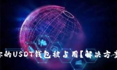 为什么你的USDT钱包被占用？解决方案大揭密！