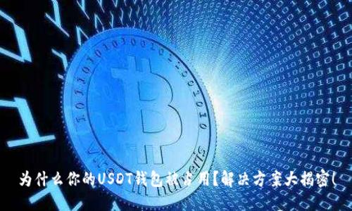 为什么你的USDT钱包被占用？解决方案大揭密！
