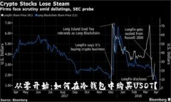 从零开始：如何在冷钱包中购买USDT？