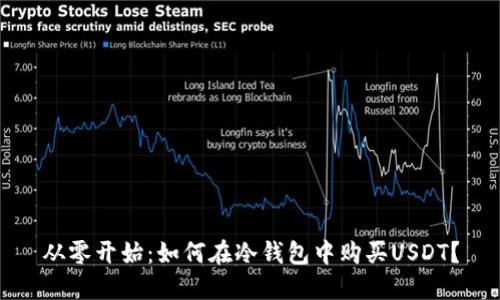 从零开始：如何在冷钱包中购买USDT？