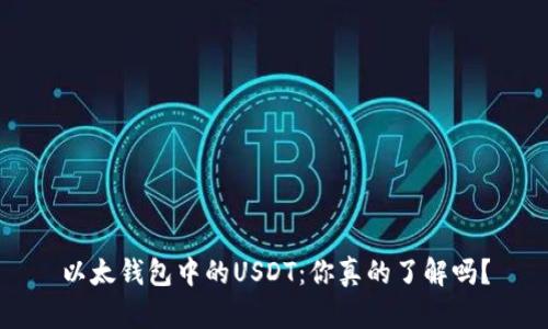 以太钱包中的USDT：你真的了解吗？