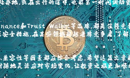   拥抱隐私与安全：如何挑选最适合你的USDT钱包浏览器 / 
 guanjianci USDT钱包, 加密货币, 钱包浏览器 /guanjianci 

引言：在数字资产世界中的支撑
随着加密货币的迅猛发展，越来越多的人开始关注并投资数字资产。尤其是以泰达币（USDT）为代表的稳定币，因为其与美元挂钩，成为了很多投资者进行交易时的首选。然而，要妥善管理和使用这些数字资产，选择一个安全、可靠的USDT钱包浏览器是至关重要的。
那么，如何才能挑选出适合自己的USDT钱包浏览器呢？在这篇文章中，我们将深入探讨USDT钱包浏览器的选择要点，以及如何在安全性和便捷性之间找到平衡。

什么是USDT钱包浏览器？
USDT钱包浏览器是一种专为存储和管理USDT及其他加密货币设计的在线工具。与传统的钱包不同，它不需要下载任何应用程序，而是通过浏览器访问，从而让用户更方便地进行交易和管理资金。
目前市面上有多种类型的USDT钱包浏览器，它们在安全性、功能和用户体验上都有所不同。因此，在没有深入了解之前，盲目选择可能会造成资产安全隐患。

安全性：护航你的数字资产
在选择USDT钱包浏览器时，安全性无疑是最重要的考量因素之一。你需要确保你的资产能得到妥善保护，避免遭受黑客攻击或其他形式的风险。
首先，选择有良好声誉和高安全标准的钱包浏览器是至关重要的。例如，查找那些使用了多重签名技术或生物识别身份验证的方法的钱包。这些额外的保护措施可以大大降低资产被盗的风险。
其次，确保该钱包浏览器提供良好的用户反馈和评价。如果许多人在使用过程中遇到问题，或者有过资产丢失的经验，那么这个钱包可能不是一个理想的选择。

功能性：做你自己的金融管家
除了安全性，USDT钱包浏览器的功能性也是影响你选择的重要因素。一个优秀的钱包浏览器应具备良好的用户界面、支持多种数字资产交易，甚至提供交易历史记录和实时汇率等功能。
例如，许多钱包提供了与其他加密货币进行交易的设施，让你能够在不同资产之间自由转换。这样的便利性，能让你在瞬息万变的市场环境中快速做出反应。
对于某些细致入微的用户，尤其是那些对交易统计有严格要求的人，选择能够提供详细交易记录和分析工具的钱包浏览器，会大大提高他们的管理效率。

用户体验：你的数字生活助手
用户体验是衡量USDT钱包浏览器好坏的另一把标尺。一个设计简洁、易于操作的钱包能让你在管理数字资产时更自如。在试用几款钱包后，可能会发现某些界面或交互设计更符合你的个人习惯。
例如，支持多语言的USDT钱包浏览器会吸引不同国家的用户，而在界面上提供清晰的指引和友好的互动反馈，也会让不懂技术或新手用户感受到舒适和方便。
此外，注意查看该钱包浏览器是否提供良好的客服支持，如果在使用过程中遇到问题，能否及时得到帮助也是你应当考虑的因素。

兼容性和便利性：随时随地掌控你的财富
加密货币市场变化快速，往往需要在任何时间、任何地方都能迅速进行交易。选择一个支持多种设备（如手机、平板和电脑）访问的钱包浏览器，将会增加你的灵活性。确保你能在不同平台上无缝切换，能让你的交易更加高效。
在移动性上，有些钱包提供了适合手机使用的应用程序，可以更方便地进行交易和管理。这样一来，即使你身处异地，或在出行的途中，也能第一时间调动资源，进行必要的操作。

市场选择：值得信赖的品牌
在市场上，有一些知名的USDT钱包浏览器因其高安全性和用户友好性而受到广泛欢迎。比方说，Coinbase、Binance和Trust Wallet等品牌，都是值得竞争者关注的对象。尽管他们在功能上有所不同，但共同点在于广泛的认可度和极高的安全标准。
当然，除了知名品牌外，也有一些新兴的创新钱包浏览器逐步进入市场。这些产品可能会引入一些新的功能或安全措施，在某些领域超越老牌竞争者。了解这些新手企业的理念和价值观，可能会让你有所收获。

总结：找到属于你的USDT钱包浏览器
选择适合自己的USDT钱包浏览器，就像为自己的数字资产建一个坚固的金融堡垒。安全性、功能性、用户体验、兼容性等因素都应综合考虑。希望这篇文章能够给你提供灵感，帮助你在庞杂的加密货币市场中，找到一款最适合你的USDT钱包浏览器。
在选择时，不妨多做一些比较，查看用户反馈，并对比不同钱包的特色。这样，才能确保你的资金安全无忧，随时随地灵活应对市场变化，让投资之旅更加顺利。