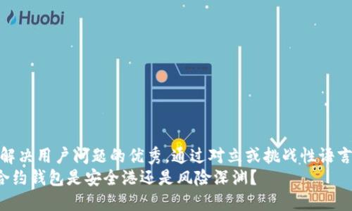 思考一个能解决用户问题的优秀，通过对立或挑战性语言吸引注意  
USDT：你的合约钱包是安全港还是风险深渊？