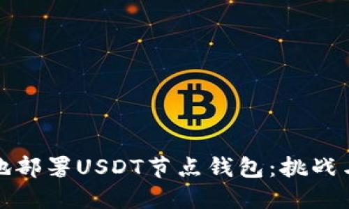 如何在本地部署USDT节点钱包：挑战与解决方案