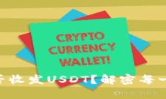 MEW钱包能否收发USDT？解密每一个操作