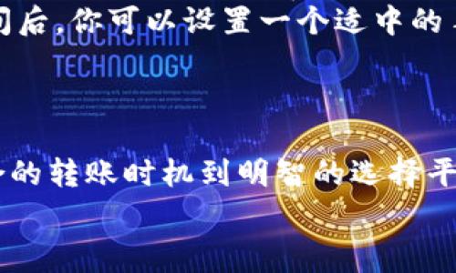 每一次转账都要缴纳手续费？揭秘USDT钱包转账的真相！
keywordsUSDT, 钱包转账, 手续费/keywords

引言
你是否曾在钱包中进行USDT转账时疑惑，为什么每次的金额总是比预期少？是的，很多人都有这样的疑问。在这篇文章中，我们将深入探讨USDT钱包转账的手续费问题，包括手续费的来源、不同平台的差异，以及一些避免过高费用的实用技巧。

USDT转账手续费的基本概念
首先，让我们来了解一下什么是USDT。Tether（USDT）是一种与法币（如美元）挂钩的稳定币，其目标是提供加密数字货币的稳定性。在进行USDT转账时，用户通常会通过数字钱包进行处理。那么，手续费到底从何而来呢？
转账手续费的产生主要来源于两方面：一是区块链网络的手续费，这部分费用是支付给矿工的，以便他们能够验证交易并将其记录到区块链上；二是在某些交易平台或钱包所收取的服务费。

区块链网络手续费详解
在使用USDT进行转账时，你要明白，每一次交易都会涉及到区块链网络的手续费。这是因为USDT是一种在特定区块链上发行的代币，例如以太坊、TRON等。在这些网络中，交易需要矿工验证，而矿工则通过手续费来获得经济补偿。
例如，当你在以太坊网络上进行USDT转账时，通常会需要支付“Gas费”。在网络繁忙的时段，这笔费用可能会显著上升，尤其是当交易量过大时。相反，在网络较为冷清时，手续费则会降低。因此，选择适当的时机进行转账，可以有效减少手续费。

交易平台或钱包的收费策略
除了区块链手续费外，不同的交易平台或钱包也可能会自行设定一定的手续费。例如，一些交易所可能会对用户进行的每一笔USDT交易收取固定费用，或者根据交易金额的不同百分比收费。这些费用常常是为了覆盖平台的运营成本和提供用户服务的需要。
在选择钱包或交易平台时，用户应仔细查看其收费结构。有些钱包可能提供较低的手续费，而其他平台则可能因为提供更多的功能和更高的安全性，收取较高的费用。了解这个收费策略对于用户来说十分重要，尤其是当你频繁进行转账时。

如何减少USDT转账手续费
虽然手续费是不可避免的，用户仍然可以通过一些策略来有效地减少这些开销。
ul
  listrong选择适当的网络：/strong不同的区块链网络，其手续费设置和波动情况大不相同。例如，TRON网络的手续费通常比较低，适合小额转账。/li
  listrong关注网络状态：/strong在网络繁忙时期进行转账，手续费可能会飙升。你可以通过相关网站或应用查看当前网络的拥堵情况。/li
  listrong使用手续费优惠的平台：/strong一些交易平台会定期提供手续费优惠活动，用户可以在这些活动期间进行转账，以节省费用。/li
  listrong设定合理的手续费：/strong在执行交易时，部分钱包允许用户自定义手续费。了解当前市场的合理区间后，你可以设置一个适中的手续费，以确保交易顺利的同时，不支付过高的费用。/li
/ul

总结
USDT钱包转账虽然不可避免地涉及手续费，但了解其来源与结构，将帮助用户做出更聪明的金融决策。从选择适合的转账时机到明智的选择平台，以及合理设置手续费，这些都能帮助你在进行USDT转账时，最大限度地降低费用。
希望这篇文章能够帮助你更清楚地理解USDT转账的手续费问题，并为你的数字货币交易提供一些实用的建议！