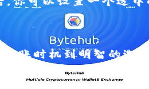 每一次转账都要缴纳手续费？揭秘USDT钱包转账的真相！
keywordsUSDT, 钱包转账, 手续费/keywords

引言
你是否曾在钱包中进行USDT转账时疑惑，为什么每次的金额总是比预期少？是的，很多人都有这样的疑问。在这篇文章中，我们将深入探讨USDT钱包转账的手续费问题，包括手续费的来源、不同平台的差异，以及一些避免过高费用的实用技巧。

USDT转账手续费的基本概念
首先，让我们来了解一下什么是USDT。Tether（USDT）是一种与法币（如美元）挂钩的稳定币，其目标是提供加密数字货币的稳定性。在进行USDT转账时，用户通常会通过数字钱包进行处理。那么，手续费到底从何而来呢？
转账手续费的产生主要来源于两方面：一是区块链网络的手续费，这部分费用是支付给矿工的，以便他们能够验证交易并将其记录到区块链上；二是在某些交易平台或钱包所收取的服务费。

区块链网络手续费详解
在使用USDT进行转账时，你要明白，每一次交易都会涉及到区块链网络的手续费。这是因为USDT是一种在特定区块链上发行的代币，例如以太坊、TRON等。在这些网络中，交易需要矿工验证，而矿工则通过手续费来获得经济补偿。
例如，当你在以太坊网络上进行USDT转账时，通常会需要支付“Gas费”。在网络繁忙的时段，这笔费用可能会显著上升，尤其是当交易量过大时。相反，在网络较为冷清时，手续费则会降低。因此，选择适当的时机进行转账，可以有效减少手续费。

交易平台或钱包的收费策略
除了区块链手续费外，不同的交易平台或钱包也可能会自行设定一定的手续费。例如，一些交易所可能会对用户进行的每一笔USDT交易收取固定费用，或者根据交易金额的不同百分比收费。这些费用常常是为了覆盖平台的运营成本和提供用户服务的需要。
在选择钱包或交易平台时，用户应仔细查看其收费结构。有些钱包可能提供较低的手续费，而其他平台则可能因为提供更多的功能和更高的安全性，收取较高的费用。了解这个收费策略对于用户来说十分重要，尤其是当你频繁进行转账时。

如何减少USDT转账手续费
虽然手续费是不可避免的，用户仍然可以通过一些策略来有效地减少这些开销。
ul
  listrong选择适当的网络：/strong不同的区块链网络，其手续费设置和波动情况大不相同。例如，TRON网络的手续费通常比较低，适合小额转账。/li
  listrong关注网络状态：/strong在网络繁忙时期进行转账，手续费可能会飙升。你可以通过相关网站或应用查看当前网络的拥堵情况。/li
  listrong使用手续费优惠的平台：/strong一些交易平台会定期提供手续费优惠活动，用户可以在这些活动期间进行转账，以节省费用。/li
  listrong设定合理的手续费：/strong在执行交易时，部分钱包允许用户自定义手续费。了解当前市场的合理区间后，你可以设置一个适中的手续费，以确保交易顺利的同时，不支付过高的费用。/li
/ul

总结
USDT钱包转账虽然不可避免地涉及手续费，但了解其来源与结构，将帮助用户做出更聪明的金融决策。从选择适合的转账时机到明智的选择平台，以及合理设置手续费，这些都能帮助你在进行USDT转账时，最大限度地降低费用。
希望这篇文章能够帮助你更清楚地理解USDT转账的手续费问题，并为你的数字货币交易提供一些实用的建议！