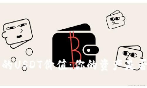 TRX钱包中的USDT价值：你的资产是否正在流失？