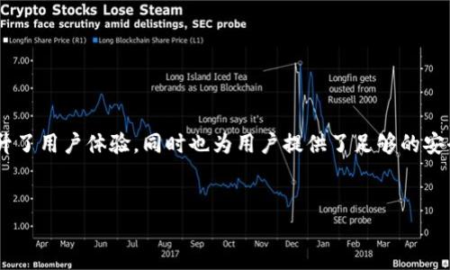 jiaoti如何使用TP钱包管理USDT：用户指南/jiaoti
TP钱包, USDT, 加密货币/guanjianci

引言：加密货币的新时代
随着数字货币的迅速崛起，越来越多的人开始投资和使用各种加密资产。在这个领域中，USDT（泰达币）因其稳定性而获得了广泛的关注。这种与美元挂钩的稳定币使得交易者能够更好地管理自己的资产，减少市场波动带来的风险。而TP钱包作为一种便捷的数字货币钱包，逐渐成为了用户管理USDT的热门选择之一。

TP钱包简介
TP钱包是一款功能强大的数字货币钱包，它支持多种区块链资产的存储与管理。其界面简洁易用，适合新手和经验丰富的用户，提供了一种安全可靠的方式来保存和交易加密货币。无论你是想存储USDT，还是进行交易，TP钱包都为你提供了方便的解决方案。此外，TP钱包还具备多种功能，例如查看实时行情、参与去中心化交易平台等。

如何在TP钱包中查看USDT余额
首先，你需要下载并安装TP钱包应用。安装后，你可以通过以下步骤快速查看你的USDT余额：
ol
    li打开TP钱包应用，进入你的主界面。/li
    li在主界面上，你会看到各类加密货币的图标。点击USDT图标。/li
    li进入USDT页面，你会看到详细的余额信息，包括你的存款和是否有未完成的交易。/li
/ol
以上步骤便捷而直观，使得你可以轻松了解自己的资产状况。

如何在TP钱包中充值USDT
有了USDT的余额后，你可能会想知道如何对你的钱包进行充值。这里是具体的步骤：
ol
    li在USDT页面中，找到并点击“充值”按钮。/li
    li你会被要求输入充值的数量，以及确认你的钱包地址。确保地址正确，以避免资产的丢失。/li
    li确认输入无误后，按照系统提示完成充值流程。一般情况下资金会在几分钟内到达你的钱包中。/li
/ol
注意，在充值时，也要留意网络费用和确认时间，这样可以避免不必要的困扰。

在TP钱包中发送USDT
发送USDT也是TP钱包的一个基本功能，下面是具体的步骤：
ol
    li在USDT页面，点击“发送”按钮。/li
    li输入你要发送的USDT数量以及接收方的钱包地址。/li
    li核对无误后，确认发送。需注意，尽量核实接收方地址的准确性，以防资产丢失。/li
/ol
完成这些操作后，资金应及时到账，发送记录也会在你的交易记录中显示。

使用TP钱包的其它功能
除了基本的充值和发送功能，TP钱包还提供了一系列其他实用功能，使得用户体验更加完善：
ul
    listrong实时行情查看：/strong你可以随时查看USDT和其他加密货币的实时价格，帮助你做出更明智的投资决定。/li
    listrong去中心化交易：/strongTP钱包支持与多个去中心化交易所相连接，方便用户进行资产交换。/li
    listrong安全性设置：/strong用户可以配置密码、指纹识别等安全措施，确保资产的安全。/li
/ul
通过这些功能，TP钱包真正做到了让用户能够轻松管理他们的加密资产，保持信息安全的同时，还能灵活操作自己的投资组合。

安全性：保护你的USDT
安全性是每个数字货币用户最关心的问题之一。TP钱包为了保护用户的资产，采取了一系列安全措施，包括多重签名技术和冷钱包存储等。同时，用户自身也应该注意以下几点来增强账户的安全性：
ul
    li定期更换密码，避免使用易猜的密码。/li
    li开启两步验证，增加账户的安全层级。/li
    li对来自未知来源的链接和信息保持警惕，避免钓鱼攻击。/li
/ul
只有提高安全意识，才能更好地保护自己的资产。

常见问题解答
在使用TP钱包管理USDT时，许多用户可能会遇到一些常见问题，下面是几个他们的解答：
ul
    listrong如何找回忘记的密码？/strong TP钱包提供了找回密码的功能，你需要按照系统提示进行身份验证来恢复访问权限。/li
    listrong交易延迟怎么办？/strong 交易延迟可能由网络拥堵造成，你可以在交易记录中查看状态，确认是否已完成。/li
    listrong如何获取客户支持？/strong 如果你在使用中遇到问题，可以通过TP钱包的官方网站或社交媒体获取帮助。/li
/ul
这些常见问题和解答有助于帮助用户更顺利地使用TP钱包。

总结：你的数字货币管理未来
TP钱包作为一款用户友好的数字货币管理工具，能够让你轻松管理USDT及其他资产。通过简单明了的界面设计和多样化的功能，TP钱包不仅提升了用户体验，同时也为用户提供了足够的安全保障。在这个数字经济不断发展的时代，把握好这样的机遇，妥善管理你的资产，才能在激烈的市场竞争中立于不败之地。
希望本文能对你在使用TP钱包管理USDT时提供帮助，未来的数字货币世界，期待与你共同探索！

（注意：上述内容为模拟示例，实际情况请根据用户需求进行调整。）
