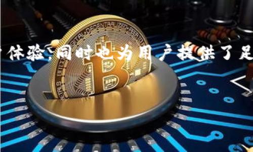 jiaoti如何使用TP钱包管理USDT：用户指南/jiaoti
TP钱包, USDT, 加密货币/guanjianci

引言：加密货币的新时代
随着数字货币的迅速崛起，越来越多的人开始投资和使用各种加密资产。在这个领域中，USDT（泰达币）因其稳定性而获得了广泛的关注。这种与美元挂钩的稳定币使得交易者能够更好地管理自己的资产，减少市场波动带来的风险。而TP钱包作为一种便捷的数字货币钱包，逐渐成为了用户管理USDT的热门选择之一。

TP钱包简介
TP钱包是一款功能强大的数字货币钱包，它支持多种区块链资产的存储与管理。其界面简洁易用，适合新手和经验丰富的用户，提供了一种安全可靠的方式来保存和交易加密货币。无论你是想存储USDT，还是进行交易，TP钱包都为你提供了方便的解决方案。此外，TP钱包还具备多种功能，例如查看实时行情、参与去中心化交易平台等。

如何在TP钱包中查看USDT余额
首先，你需要下载并安装TP钱包应用。安装后，你可以通过以下步骤快速查看你的USDT余额：
ol
    li打开TP钱包应用，进入你的主界面。/li
    li在主界面上，你会看到各类加密货币的图标。点击USDT图标。/li
    li进入USDT页面，你会看到详细的余额信息，包括你的存款和是否有未完成的交易。/li
/ol
以上步骤便捷而直观，使得你可以轻松了解自己的资产状况。

如何在TP钱包中充值USDT
有了USDT的余额后，你可能会想知道如何对你的钱包进行充值。这里是具体的步骤：
ol
    li在USDT页面中，找到并点击“充值”按钮。/li
    li你会被要求输入充值的数量，以及确认你的钱包地址。确保地址正确，以避免资产的丢失。/li
    li确认输入无误后，按照系统提示完成充值流程。一般情况下资金会在几分钟内到达你的钱包中。/li
/ol
注意，在充值时，也要留意网络费用和确认时间，这样可以避免不必要的困扰。

在TP钱包中发送USDT
发送USDT也是TP钱包的一个基本功能，下面是具体的步骤：
ol
    li在USDT页面，点击“发送”按钮。/li
    li输入你要发送的USDT数量以及接收方的钱包地址。/li
    li核对无误后，确认发送。需注意，尽量核实接收方地址的准确性，以防资产丢失。/li
/ol
完成这些操作后，资金应及时到账，发送记录也会在你的交易记录中显示。

使用TP钱包的其它功能
除了基本的充值和发送功能，TP钱包还提供了一系列其他实用功能，使得用户体验更加完善：
ul
    listrong实时行情查看：/strong你可以随时查看USDT和其他加密货币的实时价格，帮助你做出更明智的投资决定。/li
    listrong去中心化交易：/strongTP钱包支持与多个去中心化交易所相连接，方便用户进行资产交换。/li
    listrong安全性设置：/strong用户可以配置密码、指纹识别等安全措施，确保资产的安全。/li
/ul
通过这些功能，TP钱包真正做到了让用户能够轻松管理他们的加密资产，保持信息安全的同时，还能灵活操作自己的投资组合。

安全性：保护你的USDT
安全性是每个数字货币用户最关心的问题之一。TP钱包为了保护用户的资产，采取了一系列安全措施，包括多重签名技术和冷钱包存储等。同时，用户自身也应该注意以下几点来增强账户的安全性：
ul
    li定期更换密码，避免使用易猜的密码。/li
    li开启两步验证，增加账户的安全层级。/li
    li对来自未知来源的链接和信息保持警惕，避免钓鱼攻击。/li
/ul
只有提高安全意识，才能更好地保护自己的资产。

常见问题解答
在使用TP钱包管理USDT时，许多用户可能会遇到一些常见问题，下面是几个他们的解答：
ul
    listrong如何找回忘记的密码？/strong TP钱包提供了找回密码的功能，你需要按照系统提示进行身份验证来恢复访问权限。/li
    listrong交易延迟怎么办？/strong 交易延迟可能由网络拥堵造成，你可以在交易记录中查看状态，确认是否已完成。/li
    listrong如何获取客户支持？/strong 如果你在使用中遇到问题，可以通过TP钱包的官方网站或社交媒体获取帮助。/li
/ul
这些常见问题和解答有助于帮助用户更顺利地使用TP钱包。

总结：你的数字货币管理未来
TP钱包作为一款用户友好的数字货币管理工具，能够让你轻松管理USDT及其他资产。通过简单明了的界面设计和多样化的功能，TP钱包不仅提升了用户体验，同时也为用户提供了足够的安全保障。在这个数字经济不断发展的时代，把握好这样的机遇，妥善管理你的资产，才能在激烈的市场竞争中立于不败之地。
希望本文能对你在使用TP钱包管理USDT时提供帮助，未来的数字货币世界，期待与你共同探索！

（注意：上述内容为模拟示例，实际情况请根据用户需求进行调整。）