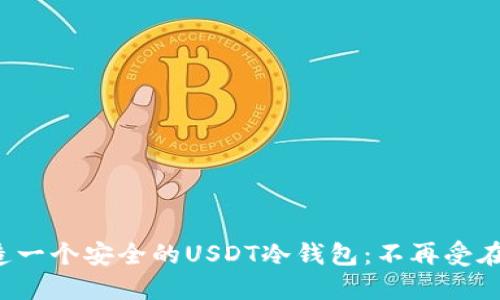 如何轻松打造一个安全的USDT冷钱包：不再受在线风险困扰！