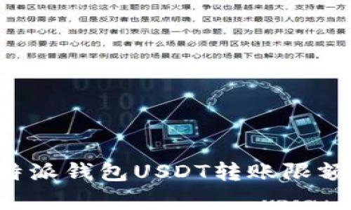 揭秘比特派钱包USDT转账限额的真相！