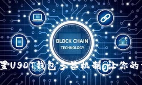 如何有效设置USDT钱包多签机制，让你的资产更安全？