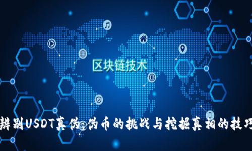 辨别USDT真伪：伪币的挑战与挖掘真相的技巧