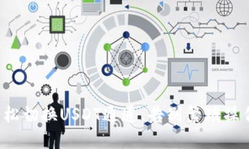 轻松切换USDT通道，告别繁琐操作！