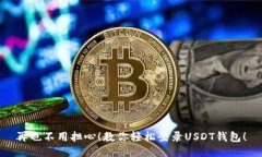 再也不用担心！教你轻松登录USDT钱包