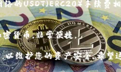 要在im钱包中创建USDT钱包，您可以按照以下步骤进行：

### 第一步：下载并安装im钱包

1. **下载应用**：前往您的手机应用商店（如App Store或Google Play），搜索“im钱包”，然后下载并安装应用。
2. **注册账户**：打开应用后，根据提示进行注册，您可能需要提供手机号码或邮箱地址。

### 第二步：创建钱包

1. **选择创建钱包**：在应用主界面，您会看到“创建钱包”或“新建钱包”的选项，点击进入。
2. **设置钱包名称**：根据提示输入您想要设定的钱包名称，方便将来识别。
3. **设置密码**：安全性非常重要，设置一个强密码，以保护您的钱包免受未经授权的访问。请确保这密码您能记住，但其他人难以猜测。

### 第三步：添加USDT资产

1. **进入资产管理**：在钱包主界面中，找到“资产”或“钱包管理”的选项。
2. **添加USDT**：点击“添加资产”或“添加币种”，在搜索框中输入“USDT”，找到并选择它。
3. **确认添加**：确认您要添加USDT资产，系统会自动生成一个USDT地址。

### 第四步：备份安全信息

1. **笔记备份**：在创建钱包时，系统可能会提示您备份助记词。这个助记词是恢复钱包的关键，建议您将其安全地写下来，并保存在一个安全的地方。
2. **切勿分享**：切记不要将您的助记词、私钥与任何人分享，以防资产被盗。

### 第五步：开始进行交易

1. **充值USDT**：您可以通过其他平台或交易所将USDT转入到您的im钱包中，使用之前生成的USDT地址进行转账。
2. **进行交易**：一旦您充值完毕，您便可以在钱包内部进行交易，包括发送USDT、接收USDT等。

### 常见问题解答

如何确保我的钱包安全？
安全性是使用数字货币钱包时最重要的考虑。确保您设置强密码，并妥善保存助记词和私钥。建议您使用二步验证等额外安全措施来增强钱包的安全性。

USDT交易费用如何计算？
USDT交易的费用通常取决于网络环境以及您所使用的交易平台和钱包。一般来说，使用以太坊网络的USDT（ERC20）手续费相对较高，但其他网络（如Tron）费用相对较低。在进行交易前，建议您查看当前网络的手续费情况。

我可以通过im钱包进行其他货币的交易吗？
是的，im钱包支持多种数字货币的交易和管理。您可以在资产管理界面添加和管理多种不同的加密货币，非常便捷。

以上就是在im钱包中创建USDT钱包的步骤与注意事项，确保您在进行数字货币操作时多加小心，以维护您的资产安全。希望这些信息对您有所帮助，祝您在加密货币的世界中顺利！