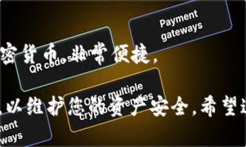 要在im钱包中创建USDT钱包，您可以按照以下步骤进行：

### 第一步：下载并安装im钱包

1. **下载应用**：前往您的手机应用商店（如App Store或Google Play），搜索“im钱包”，然后下载并安装应用。
2. **注册账户**：打开应用后，根据提示进行注册，您可能需要提供手机号码或邮箱地址。

### 第二步：创建钱包

1. **选择创建钱包**：在应用主界面，您会看到“创建钱包”或“新建钱包”的选项，点击进入。
2. **设置钱包名称**：根据提示输入您想要设定的钱包名称，方便将来识别。
3. **设置密码**：安全性非常重要，设置一个强密码，以保护您的钱包免受未经授权的访问。请确保这密码您能记住，但其他人难以猜测。

### 第三步：添加USDT资产

1. **进入资产管理**：在钱包主界面中，找到“资产”或“钱包管理”的选项。
2. **添加USDT**：点击“添加资产”或“添加币种”，在搜索框中输入“USDT”，找到并选择它。
3. **确认添加**：确认您要添加USDT资产，系统会自动生成一个USDT地址。

### 第四步：备份安全信息

1. **笔记备份**：在创建钱包时，系统可能会提示您备份助记词。这个助记词是恢复钱包的关键，建议您将其安全地写下来，并保存在一个安全的地方。
2. **切勿分享**：切记不要将您的助记词、私钥与任何人分享，以防资产被盗。

### 第五步：开始进行交易

1. **充值USDT**：您可以通过其他平台或交易所将USDT转入到您的im钱包中，使用之前生成的USDT地址进行转账。
2. **进行交易**：一旦您充值完毕，您便可以在钱包内部进行交易，包括发送USDT、接收USDT等。

### 常见问题解答

如何确保我的钱包安全？
安全性是使用数字货币钱包时最重要的考虑。确保您设置强密码，并妥善保存助记词和私钥。建议您使用二步验证等额外安全措施来增强钱包的安全性。

USDT交易费用如何计算？
USDT交易的费用通常取决于网络环境以及您所使用的交易平台和钱包。一般来说，使用以太坊网络的USDT（ERC20）手续费相对较高，但其他网络（如Tron）费用相对较低。在进行交易前，建议您查看当前网络的手续费情况。

我可以通过im钱包进行其他货币的交易吗？
是的，im钱包支持多种数字货币的交易和管理。您可以在资产管理界面添加和管理多种不同的加密货币，非常便捷。

以上就是在im钱包中创建USDT钱包的步骤与注意事项，确保您在进行数字货币操作时多加小心，以维护您的资产安全。希望这些信息对您有所帮助，祝您在加密货币的世界中顺利！