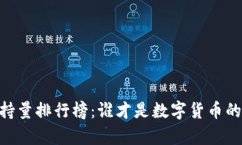 USDT钱包持量排行榜：谁才是数字货币的真正王者？
