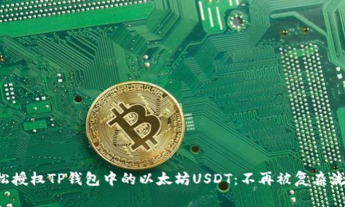 如何轻松授权TP钱包中的以太坊USDT：不再被复杂流程困扰！