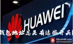 为什么你的USDT钱包地址总是有这些开