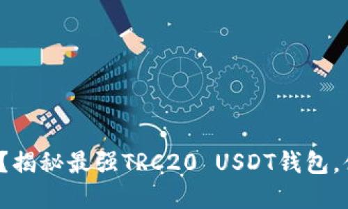 : 你还在用老式钱包？揭秘最强TRC20 USDT钱包，体验加密交易新时代！