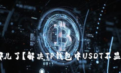 你的USDT去哪儿了？解决TP钱包中USDT不显示的终极指南
