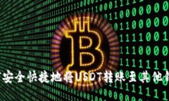 如何安全快捷地将USDT转账至其他钱包