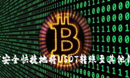 如何安全快捷地将USDT转账至其他钱包？