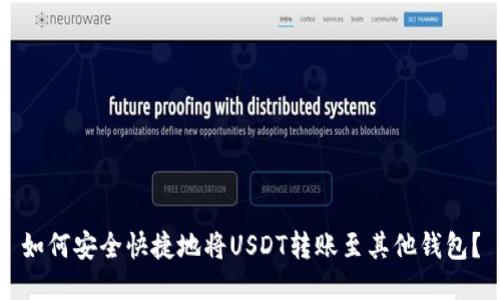 如何安全快捷地将USDT转账至其他钱包？