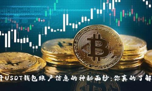 揭开USDT钱包账户信息的神秘面纱：你真的了解吗？
