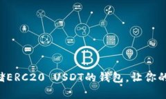 发现最适合存储ERC20 USDT的钱包，让你
