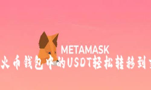 如何将火币钱包中的USDT轻松转移到交易所？